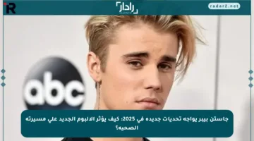 جاستن بيبر يواجه تحديات جديدة في 2025: كيف يؤثر الألبوم الجديد على مسيرته الصحية؟